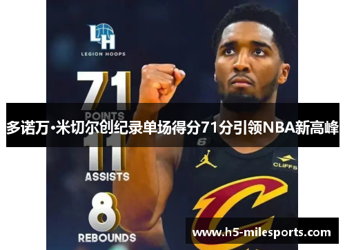 多诺万·米切尔创纪录单场得分71分引领NBA新高峰