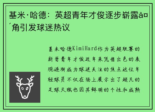 基米·哈德：英超青年才俊逐步崭露头角引发球迷热议