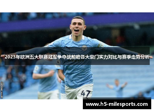 2023年欧洲五大联赛冠军争夺战前瞻各大豪门实力对比与赛季走势分析