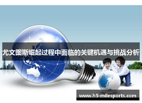 尤文图斯崛起过程中面临的关键机遇与挑战分析