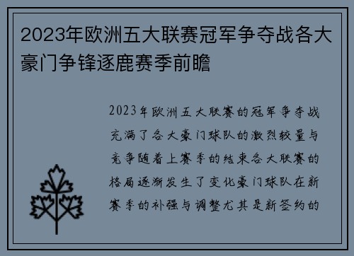 2023年欧洲五大联赛冠军争夺战各大豪门争锋逐鹿赛季前瞻