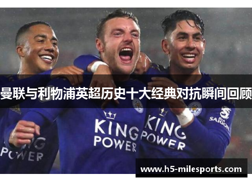 曼联与利物浦英超历史十大经典对抗瞬间回顾