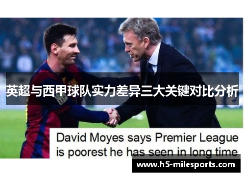 英超与西甲球队实力差异三大关键对比分析