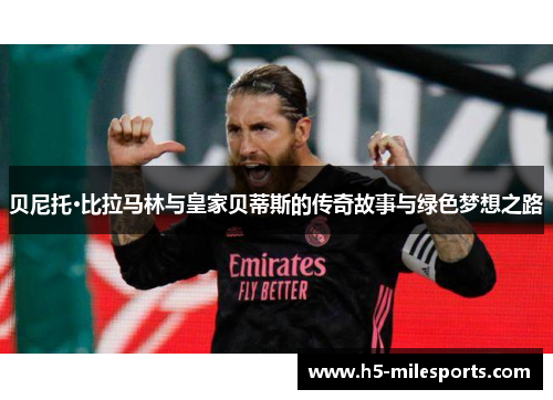 贝尼托·比拉马林与皇家贝蒂斯的传奇故事与绿色梦想之路
