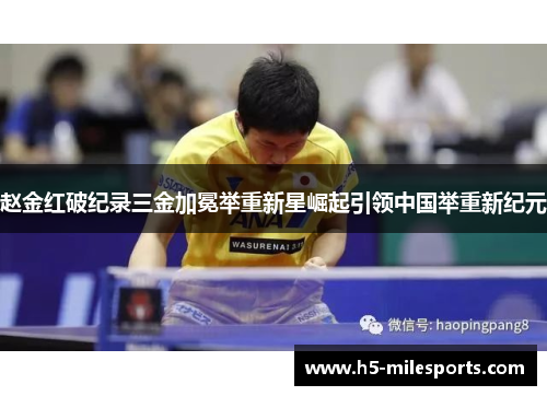 赵金红破纪录三金加冕举重新星崛起引领中国举重新纪元