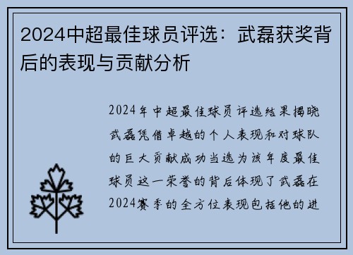 2024中超最佳球员评选：武磊获奖背后的表现与贡献分析