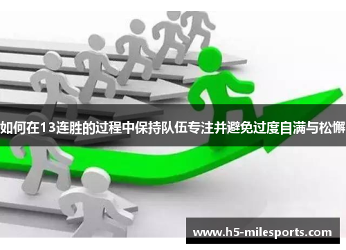 如何在13连胜的过程中保持队伍专注并避免过度自满与松懈