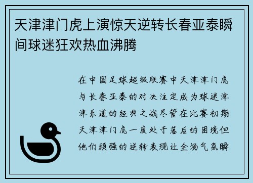 天津津门虎上演惊天逆转长春亚泰瞬间球迷狂欢热血沸腾