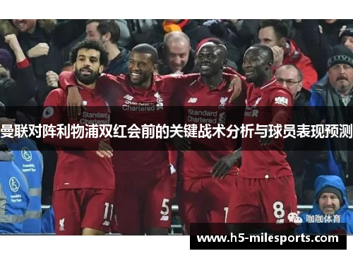 曼联对阵利物浦双红会前的关键战术分析与球员表现预测