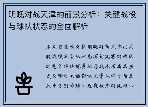明晚对战天津的前景分析：关键战役与球队状态的全面解析