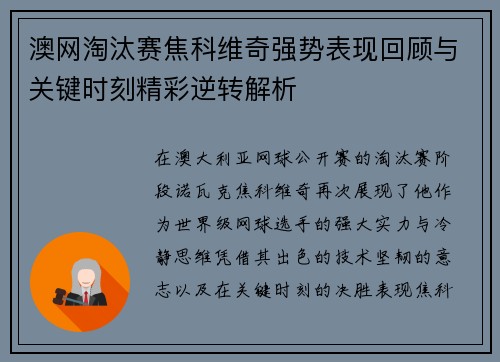 澳网淘汰赛焦科维奇强势表现回顾与关键时刻精彩逆转解析