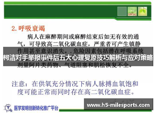 柯洁对手举报事件后五大心理复原技巧解析与应对策略