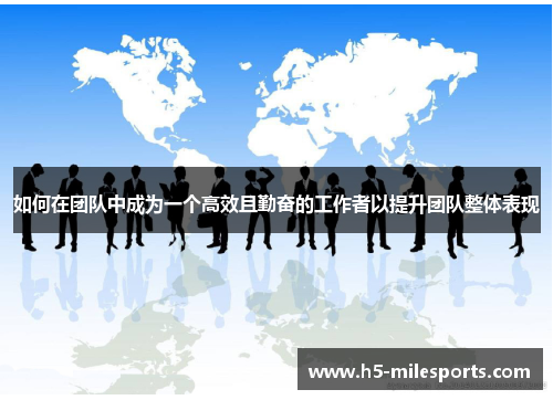 如何在团队中成为一个高效且勤奋的工作者以提升团队整体表现