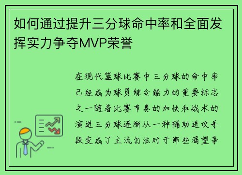 如何通过提升三分球命中率和全面发挥实力争夺MVP荣誉