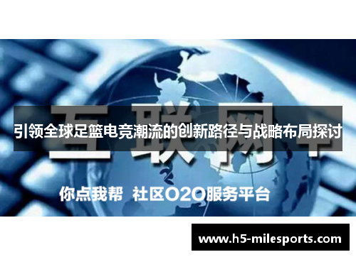 引领全球足篮电竞潮流的创新路径与战略布局探讨