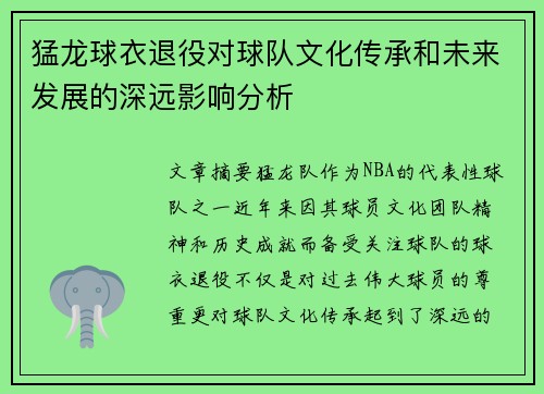 猛龙球衣退役对球队文化传承和未来发展的深远影响分析