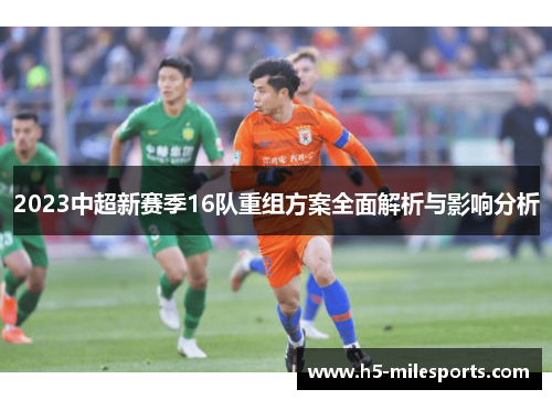 2023中超新赛季16队重组方案全面解析与影响分析