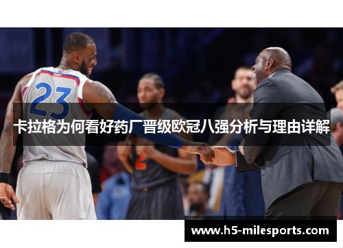 卡拉格为何看好药厂晋级欧冠八强分析与理由详解