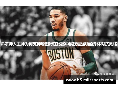 凯尔特人主帅为何支持塔图姆在比赛中展现更强硬的身体对抗风格