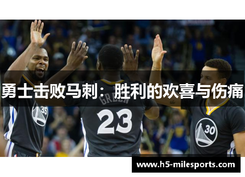 勇士击败马刺：胜利的欢喜与伤痛