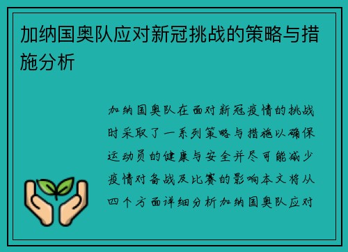 加纳国奥队应对新冠挑战的策略与措施分析