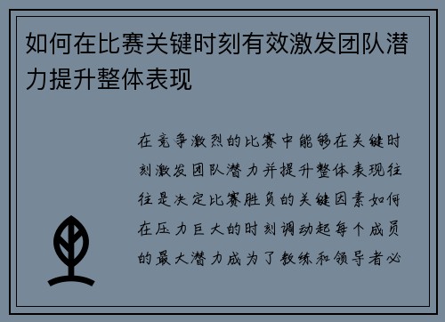如何在比赛关键时刻有效激发团队潜力提升整体表现