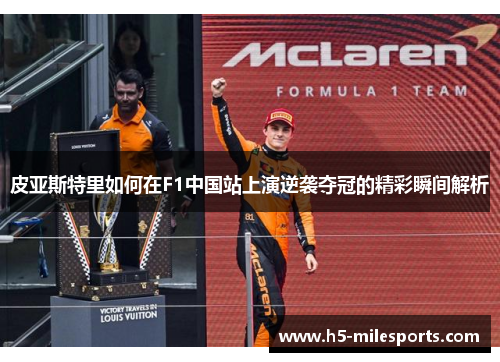 皮亚斯特里如何在F1中国站上演逆袭夺冠的精彩瞬间解析