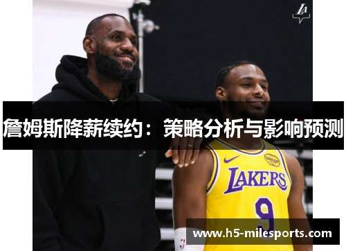 詹姆斯降薪续约：策略分析与影响预测