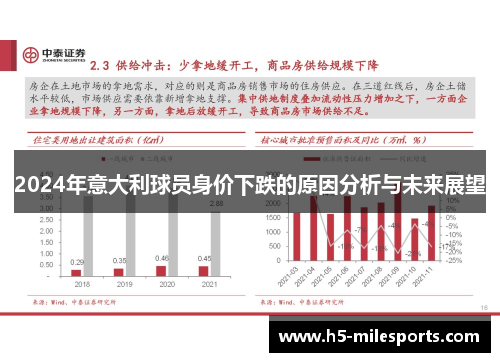 2024年意大利球员身价下跌的原因分析与未来展望