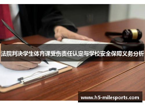 法院判决学生体育课受伤责任认定与学校安全保障义务分析