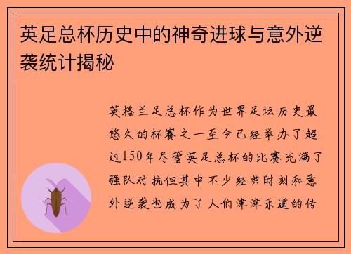 英足总杯历史中的神奇进球与意外逆袭统计揭秘