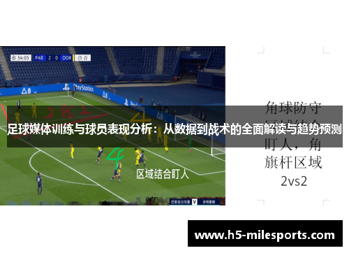 足球媒体训练与球员表现分析：从数据到战术的全面解读与趋势预测