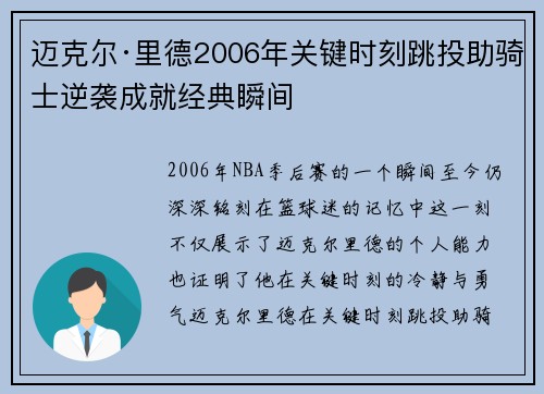 迈克尔·里德2006年关键时刻跳投助骑士逆袭成就经典瞬间