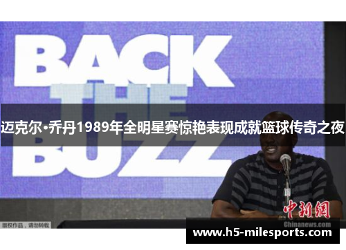 迈克尔·乔丹1989年全明星赛惊艳表现成就篮球传奇之夜