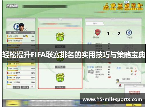 轻松提升FIFA联赛排名的实用技巧与策略宝典