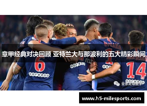 意甲经典对决回顾 亚特兰大与那波利的五大精彩瞬间