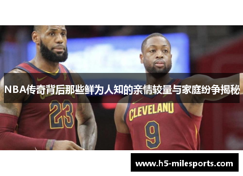 NBA传奇背后那些鲜为人知的亲情较量与家庭纷争揭秘