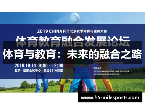 体育与教育：未来的融合之路