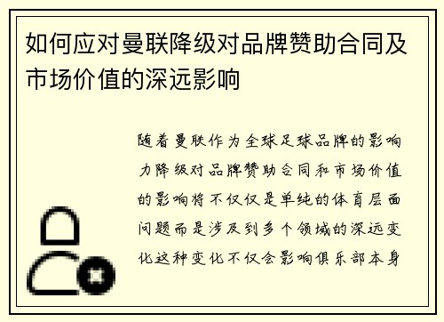 如何应对曼联降级对品牌赞助合同及市场价值的深远影响