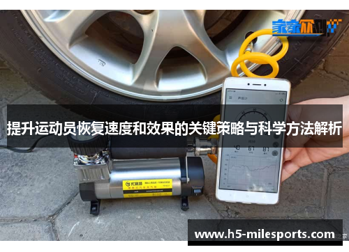 提升运动员恢复速度和效果的关键策略与科学方法解析