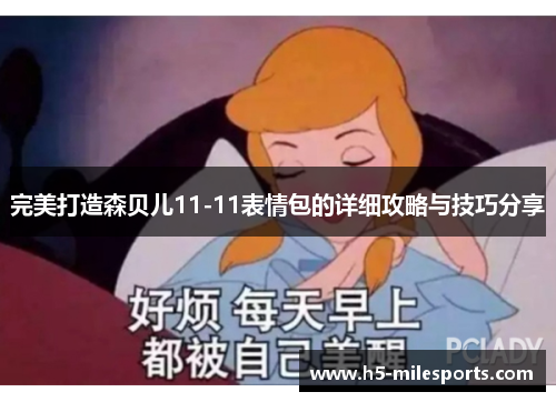 完美打造森贝儿11-11表情包的详细攻略与技巧分享