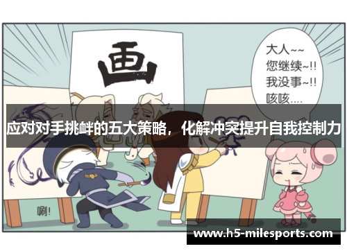 应对对手挑衅的五大策略，化解冲突提升自我控制力