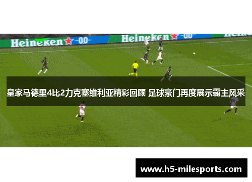 皇家马德里4比2力克塞维利亚精彩回顾 足球豪门再度展示霸主风采