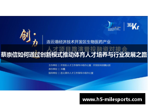 蔡崇信如何通过创新模式推动体育人才培养与行业发展之路