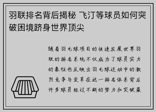 羽联排名背后揭秘 飞汀等球员如何突破困境跻身世界顶尖