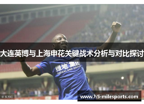 大连英博与上海申花关键战术分析与对比探讨