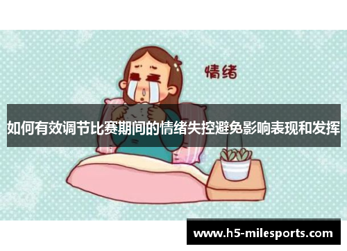 如何有效调节比赛期间的情绪失控避免影响表现和发挥