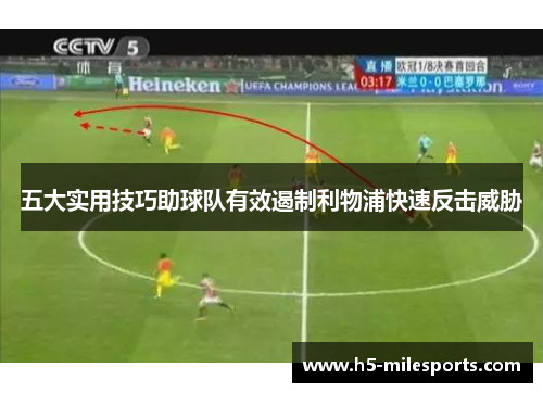 五大实用技巧助球队有效遏制利物浦快速反击威胁