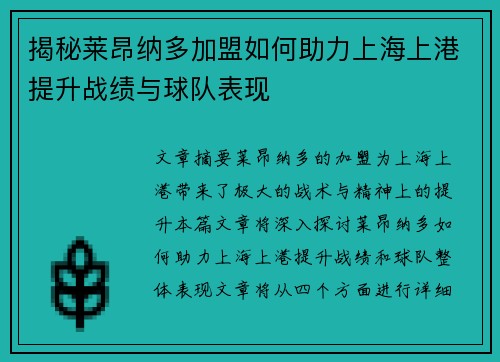 揭秘莱昂纳多加盟如何助力上海上港提升战绩与球队表现