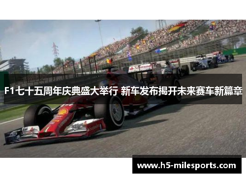 F1七十五周年庆典盛大举行 新车发布揭开未来赛车新篇章